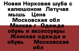 Новая Норковая шуба с капюшоном. Летучая мышь › Цена ­ 55 000 - Московская обл., Москва г. Одежда, обувь и аксессуары » Женская одежда и обувь   . Московская обл.